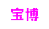 河南省南阳市宝博娱乐游戏科技平台